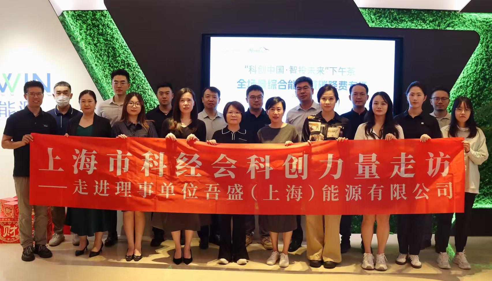 吾盛能源攜手上海市科經會 | 創新賦能，合作共贏